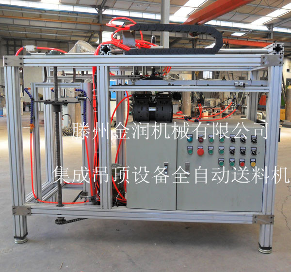 集成吊頂設(shè)備全自動送料機