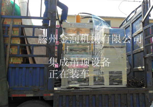 集成吊頂機器設(shè)備裝車現(xiàn)場